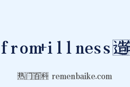 from+illness造句是什么意思的图片